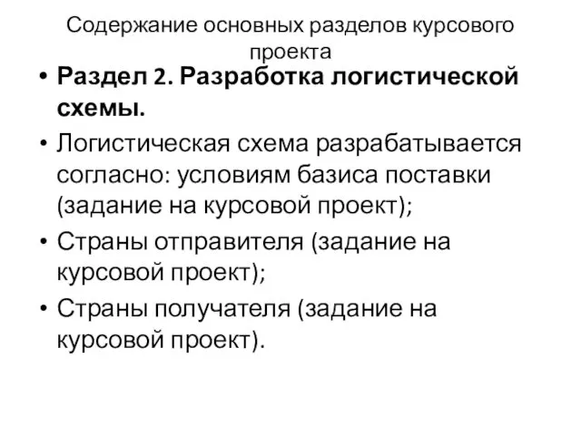 Содержание основных разделов курсового проекта Раздел 2. Разработка логистической схемы.