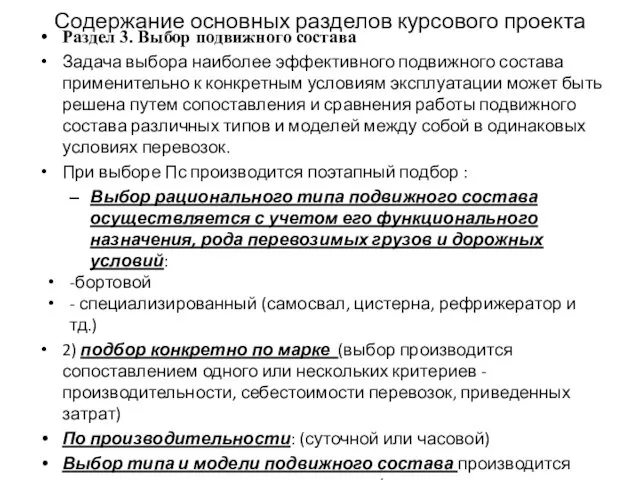 Содержание основных разделов курсового проекта Раздел 3. Выбор подвижного состава