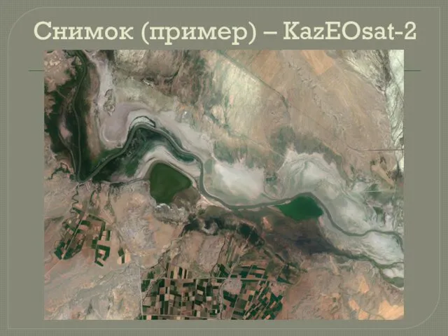 Снимок (пример) – KazEOsat-2