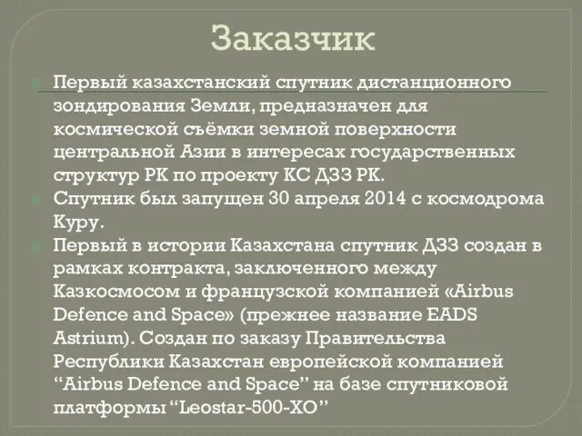 Заказчик Первый казахстанский спутник дистанционного зондирования Земли, предназначен для космической