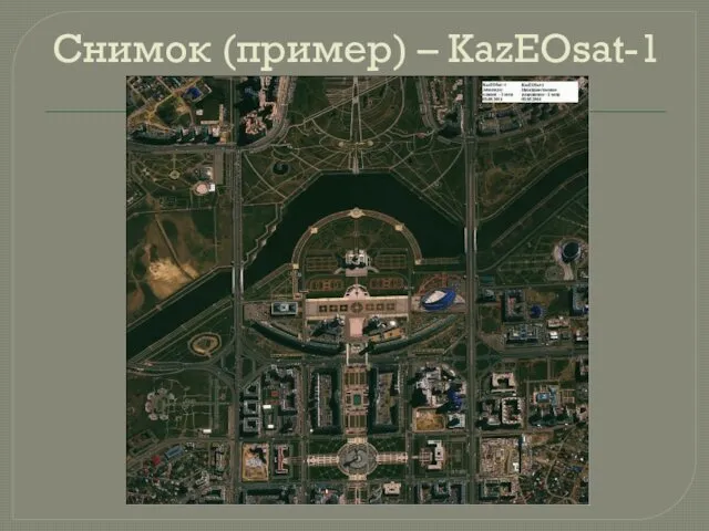 Снимок (пример) – KazEOsat-1