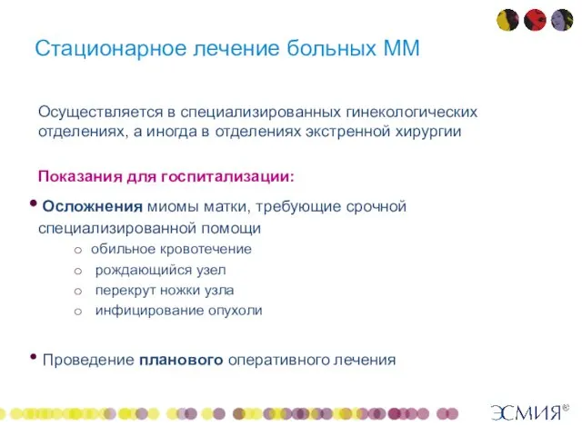 Стационарное лечение больных ММ Осуществляется в специализированных гинекологических отделениях, а