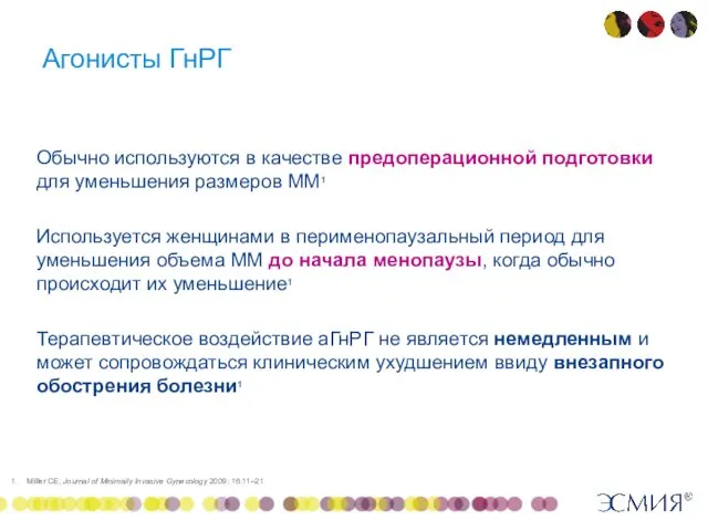 Агонисты ГнРГ Обычно используются в качестве предоперационной подготовки для уменьшения