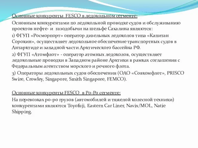 Основные конкуренты FESCO в ледокольном сегменте: Основным конкурентами по ледокольной