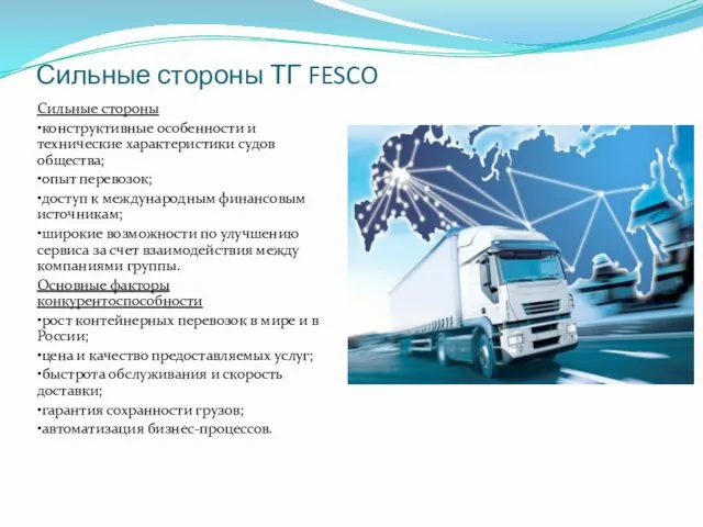 Сильные стороны ТГ FESCO Сильные стороны •конструктивные особенности и технические