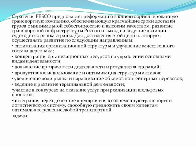 Стратегия FESCO предполагает реформацию в клиентоориентированную транспортную компанию, обеспечивающую кратчайшие