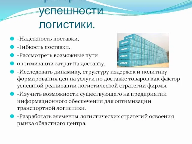 Разработка критериев успешности логистики. -Надежность поставки. -Гибкость поставки. -Рассмотреть возможные