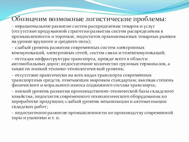 Обозначим возможные логистические проблемы: – нерациональное развитие систем распределения товаров