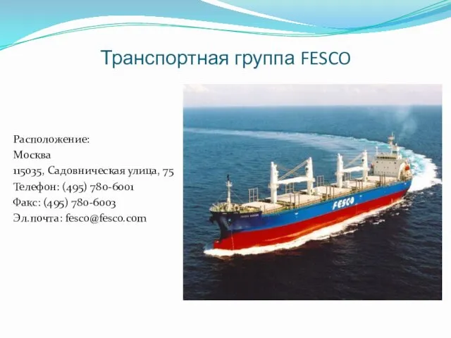 Транспортная группа FESCO Расположение: Москва 115035, Садовническая улица, 75 Телефон: