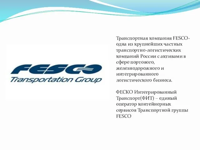 Транспортная компания FESCO-одна из крупнейших частных транспортно-логистических компаний России с