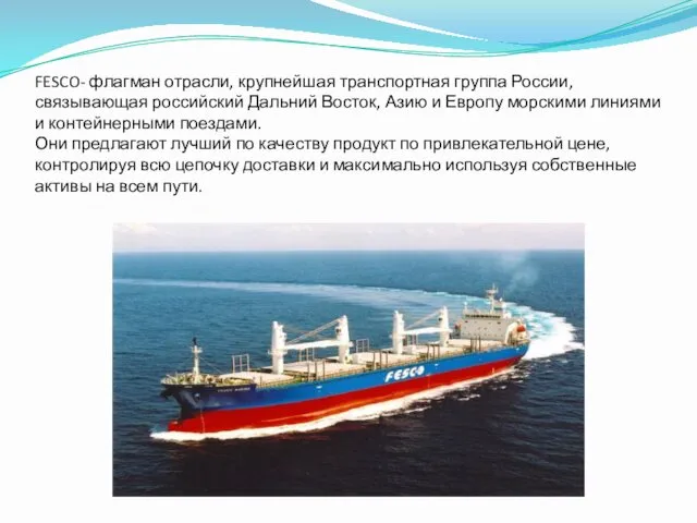 FESCO- флагман отрасли, крупнейшая транспортная группа России, связывающая российский Дальний
