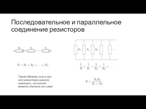 Последовательное и параллельное соединение резисторов Таким образом, если у вас