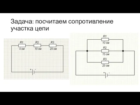 Задача: посчитаем сопротивление участка цепи