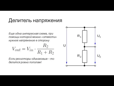 Делитель напряжения Еще одна интересная схема, при помощи которой можно