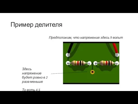 Пример делителя Здесь напряжение будет ровно в 2 раза меньше