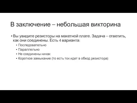 В заключение – небольшая викторина Вы увидите резисторы на макетной