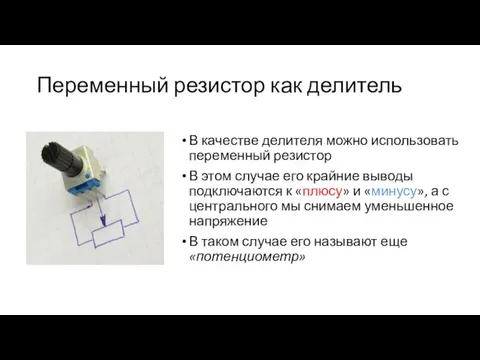 Переменный резистор как делитель В качестве делителя можно использовать переменный