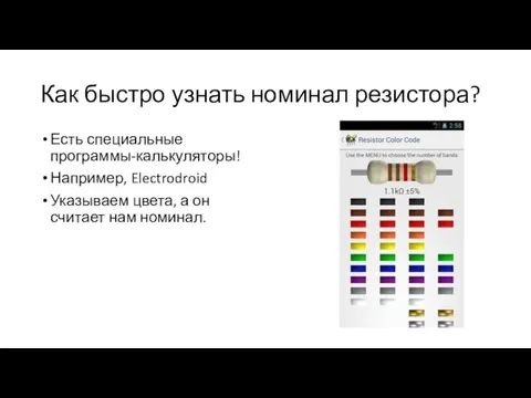 Как быстро узнать номинал резистора? Есть специальные программы-калькуляторы! Например, Electrodroid