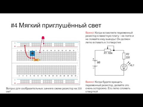 #4 Мягкий приглушённый свет Важно! Когда будете вращать переменный резистор,