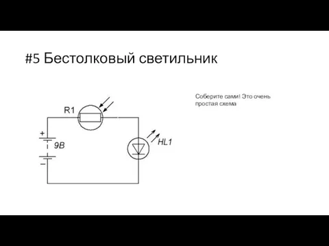 #5 Бестолковый светильник Соберите сами! Это очень простая схема