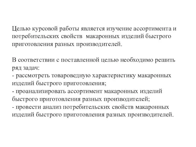 Целью курсовой работы является изучение ассортимента и потребительских свойств макаронных