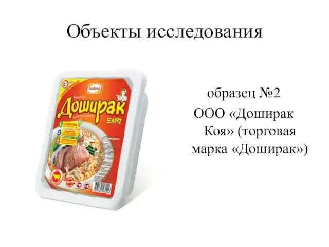 Объекты исследования образец №2 ООО «Доширак Коя» (торговая марка «Доширак»)