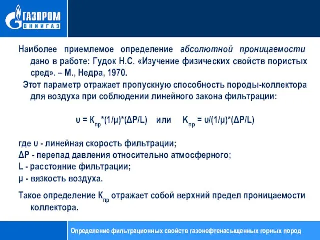 Наиболее приемлемое определение абсолютной проницаемости дано в работе: Гудок Н.С.