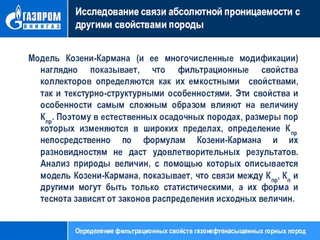 Исследование связи абсолютной проницаемости с другими свойствами породы Модель Козени-Кармана