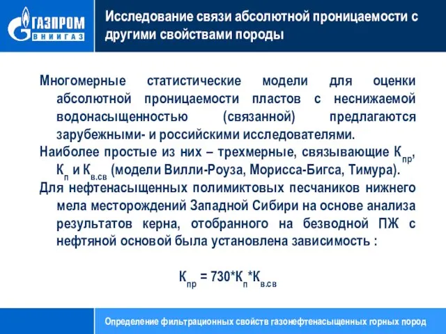 Исследование связи абсолютной проницаемости с другими свойствами породы Многомерные статистические