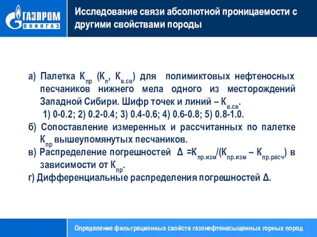 Исследование связи абсолютной проницаемости с другими свойствами породы а) Палетка