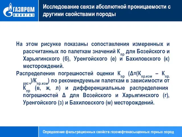 Исследование связи абсолютной проницаемости с другими свойствами породы На этом