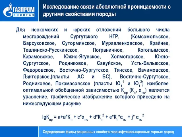 Исследование связи абсолютной проницаемости с другими свойствами породы Для неокомских