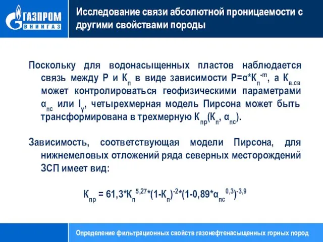 Исследование связи абсолютной проницаемости с другими свойствами породы Поскольку для