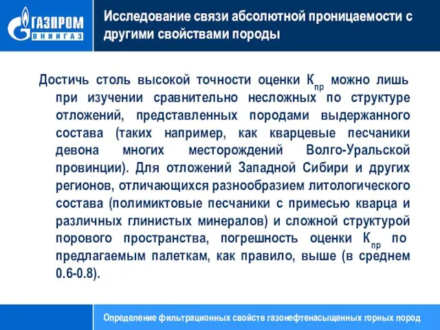 Исследование связи абсолютной проницаемости с другими свойствами породы Достичь столь