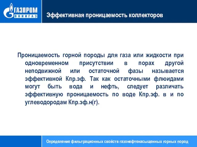 Эффективная проницаемость коллекторов Проницаемость горной породы для газа или жидкости