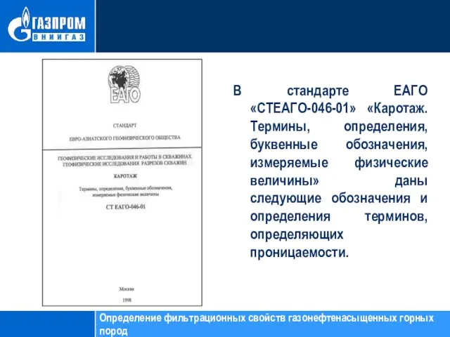 В стандарте EAГО «СТЕАГО-046-01» «Каротаж. Термины, определения, буквенные обозначения, измеряемые