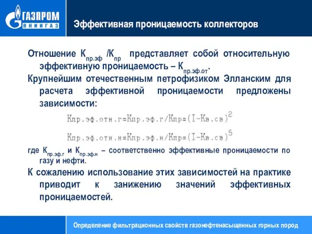 Эффективная проницаемость коллекторов Отношение Кпр.эф /Кпр представляет собой относительную эффективную