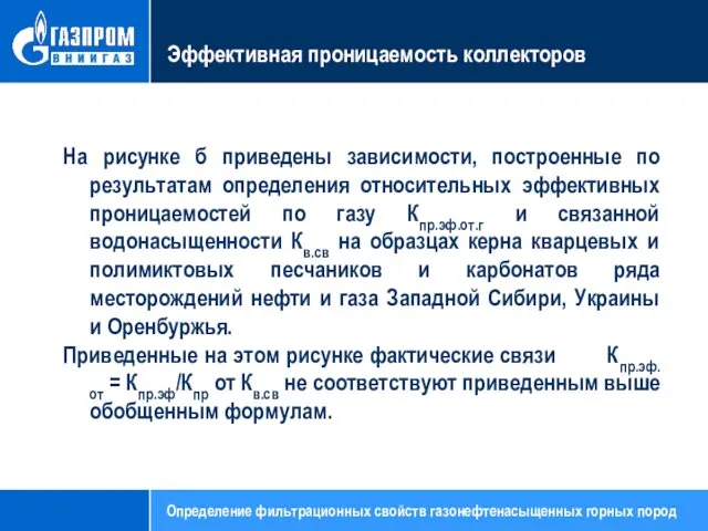 Эффективная проницаемость коллекторов На рисунке б приведены зависимости, построенные по