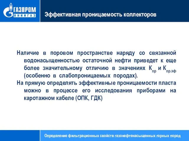 Эффективная проницаемость коллекторов Наличие в поровом пространстве наряду со связанной