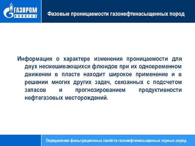 Фазовые проницаемости газонефтенасыщенных пород Информация о характере изменения проницаемости для