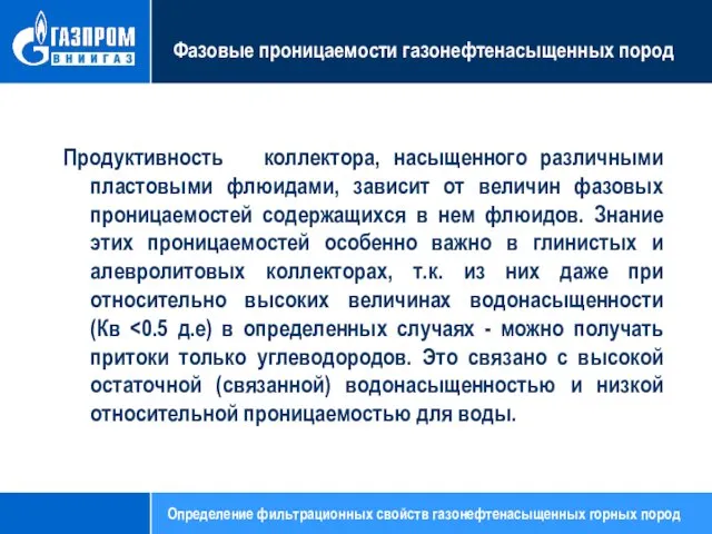 Фазовые проницаемости газонефтенасыщенных пород Продуктивность коллектора, насыщенного различными пластовыми флюидами,