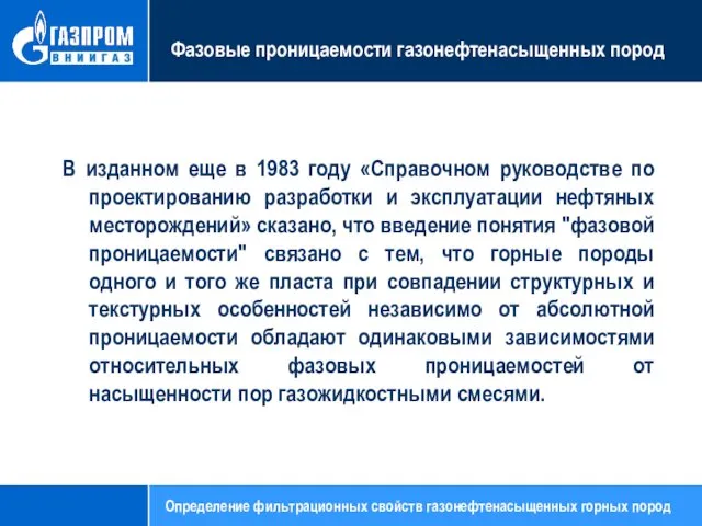 Фазовые проницаемости газонефтенасыщенных пород В изданном еще в 1983 году