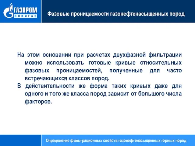 Фазовые проницаемости газонефтенасыщенных пород На этом основании при расчетах двухфазной