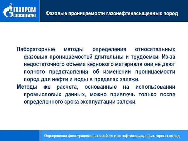 Фазовые проницаемости газонефтенасыщенных пород Лабораторные методы определения относительных фазовых проницаемостей