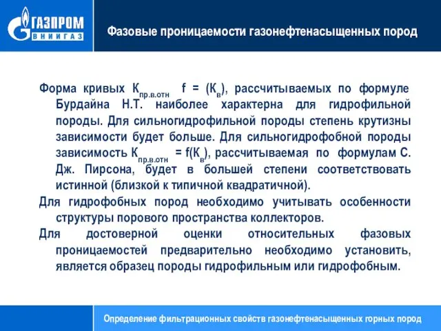 Фазовые проницаемости газонефтенасыщенных пород Форма кривых Кпр.в.отн f = (Кв),