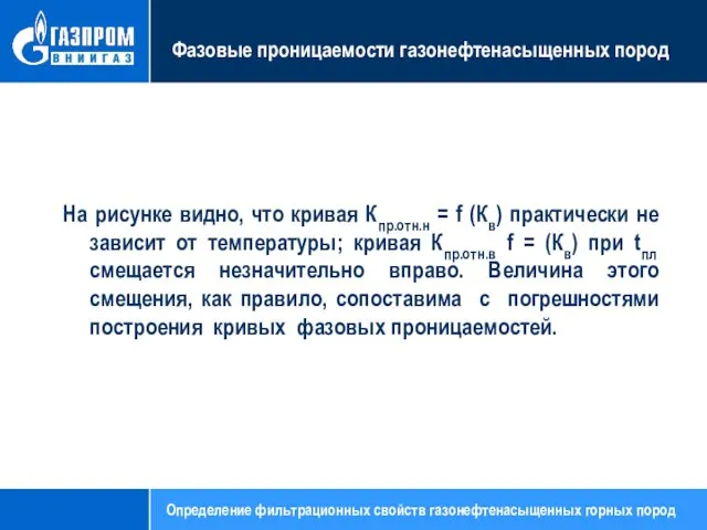 Фазовые проницаемости газонефтенасыщенных пород На рисунке видно, что кривая Кпр.отн.н