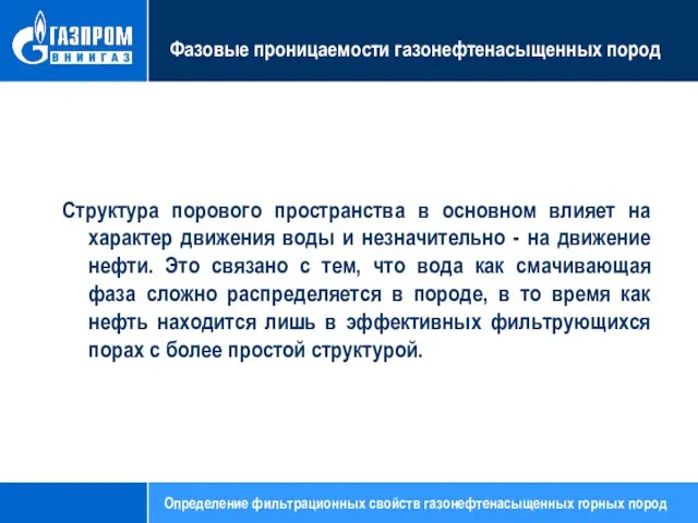 Фазовые проницаемости газонефтенасыщенных пород Структура порового пространства в основном влияет