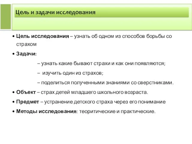 Цель и задачи исследования Цель исследования – узнать об одном