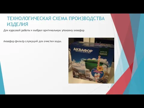 ТЕХНОЛОГИЧЕСКАЯ СХЕМА ПРОИЗВОДСТВА ИЗДЕЛИЯ Для курсовой работы я выбрал оригинальную