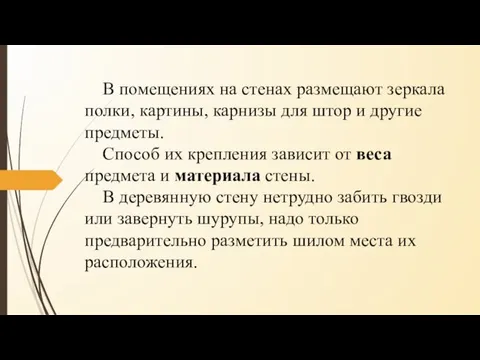 В помещениях на стенах размещают зеркала по­лки, картины, карнизы для